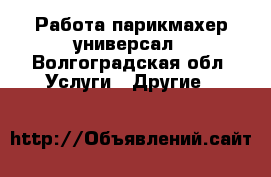 Работа парикмахер универсал - Волгоградская обл. Услуги » Другие   